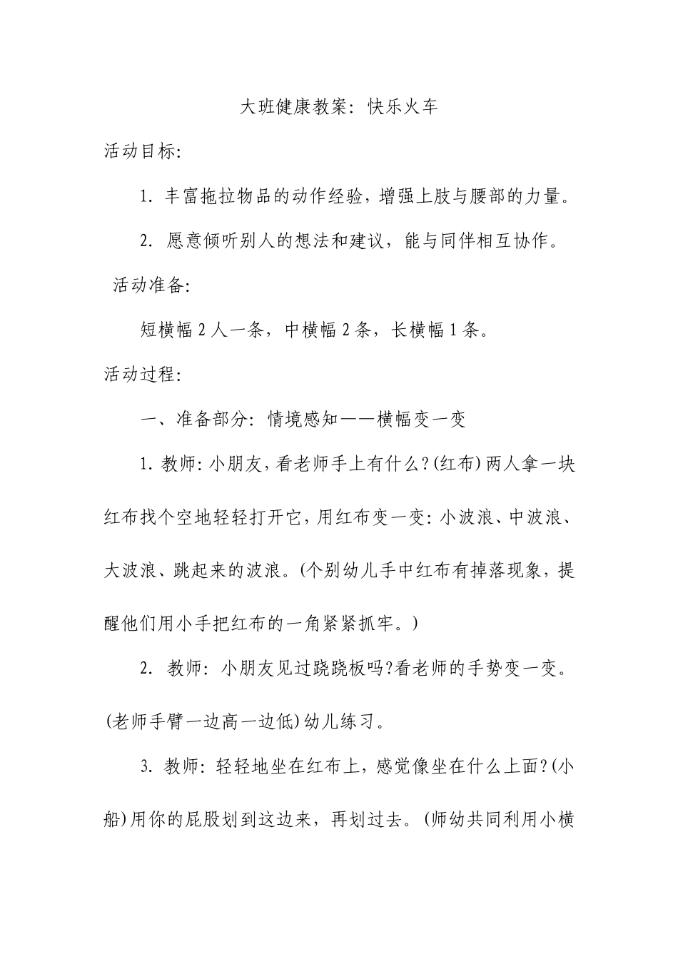 大班健康教案：快乐火车_第1页