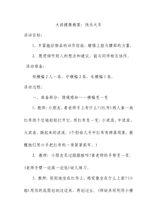 大班健康教案：快乐火车