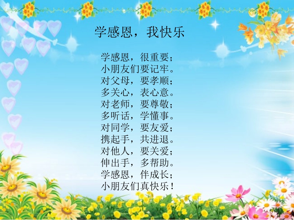 孩子的作业：学感恩，我快乐_第1页