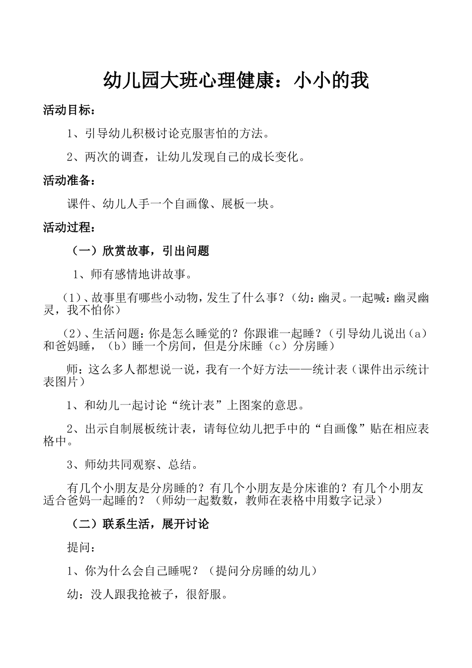 幼儿园大班心理健康_第1页