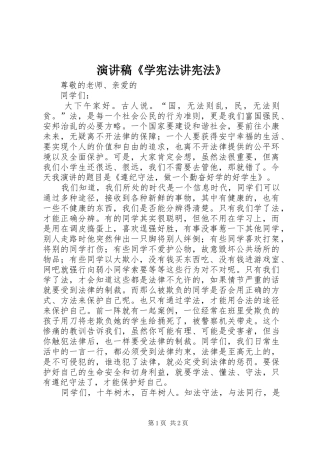 演讲稿《学宪法讲宪法》