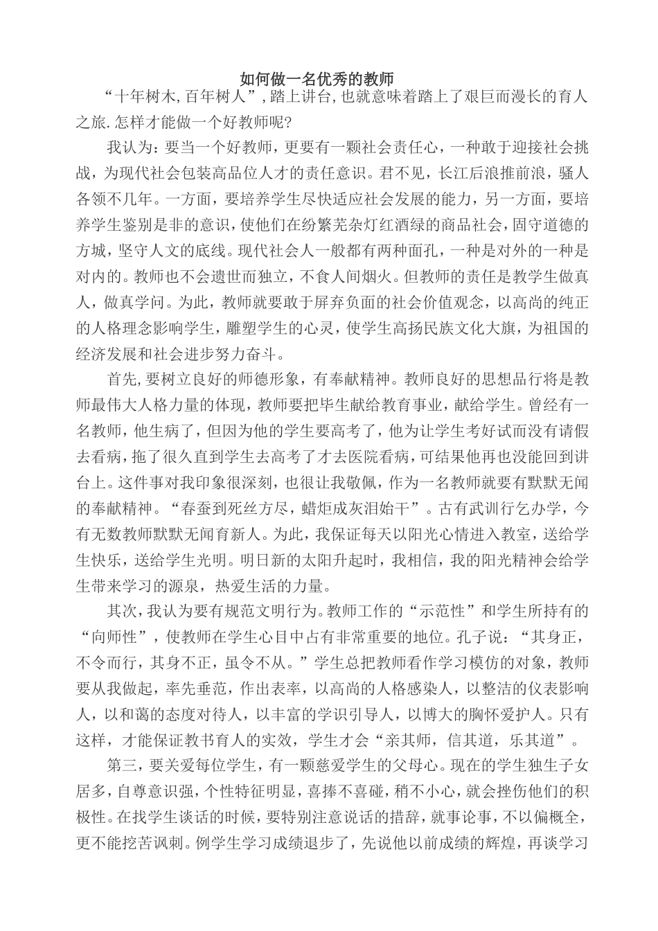 如何做一名优秀的教师_第1页