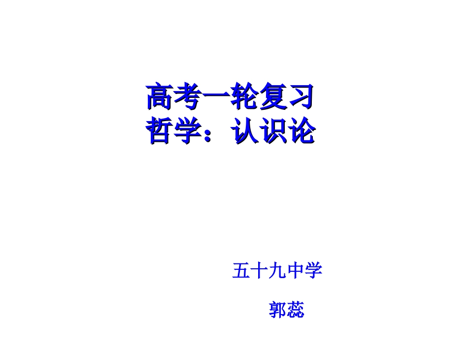 《思想政治》必修四(生活与哲学)第六课(认识论)复习_第1页