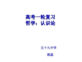 《思想政治》必修四(生活与哲学)第六课(认识论)复习