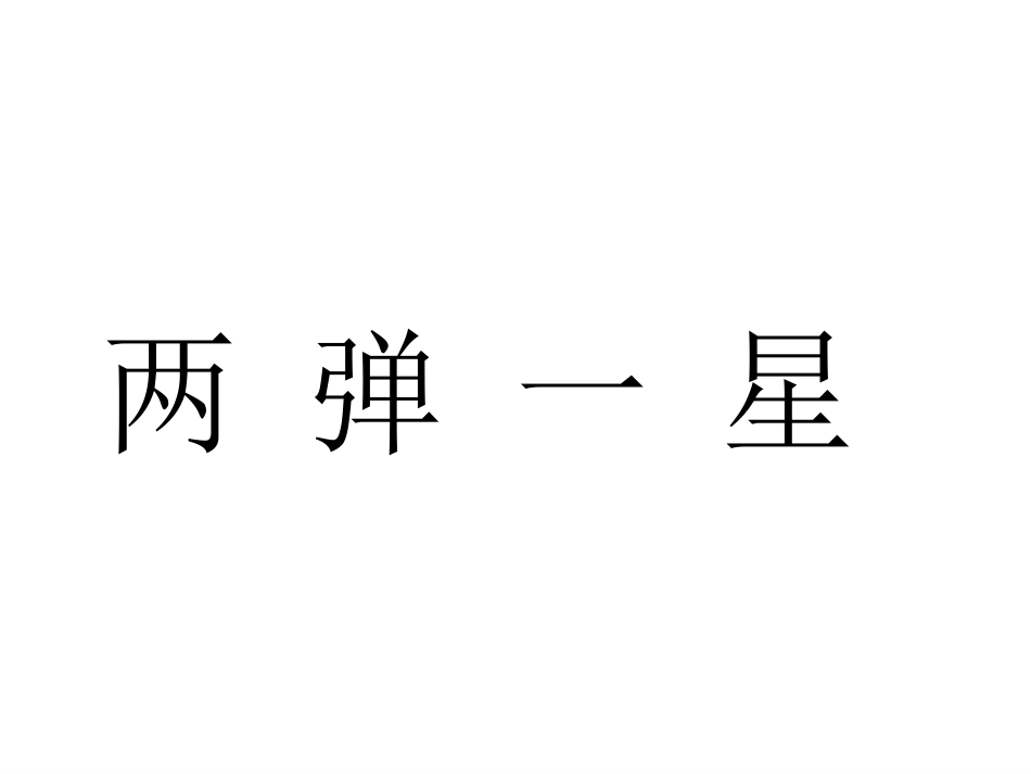 两弹一星微课课件_第1页