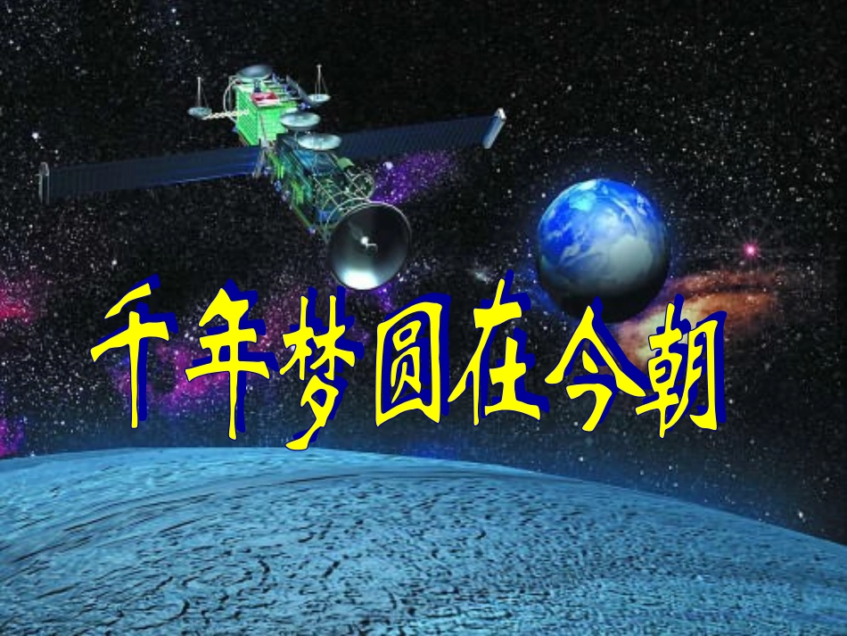 (人教新课标)六年级语文课件_千年梦圆在今朝_第1页