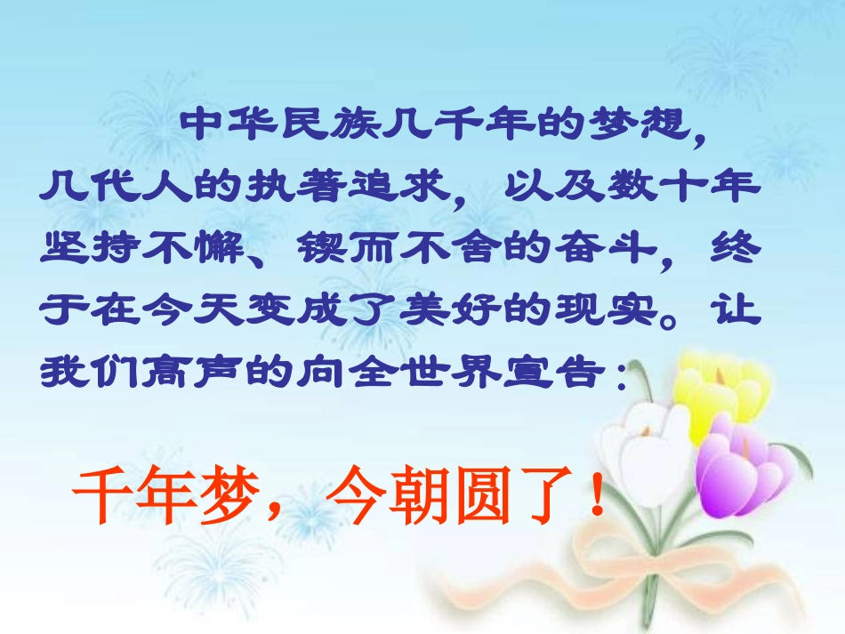 (人教新课标)六年级语文课件_千年梦圆在今朝_第2页