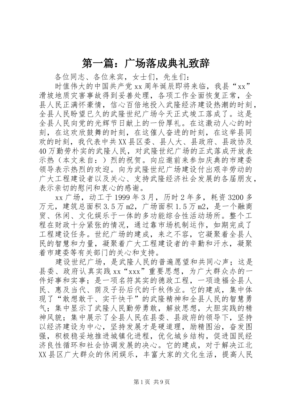 第一篇：广场落成典礼致辞_第1页