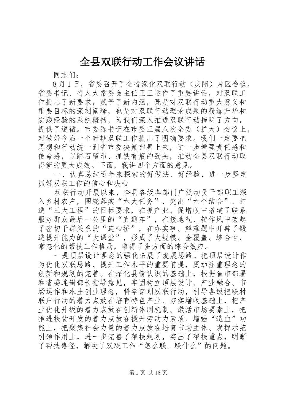 全县双联行动工作会议讲话_第1页