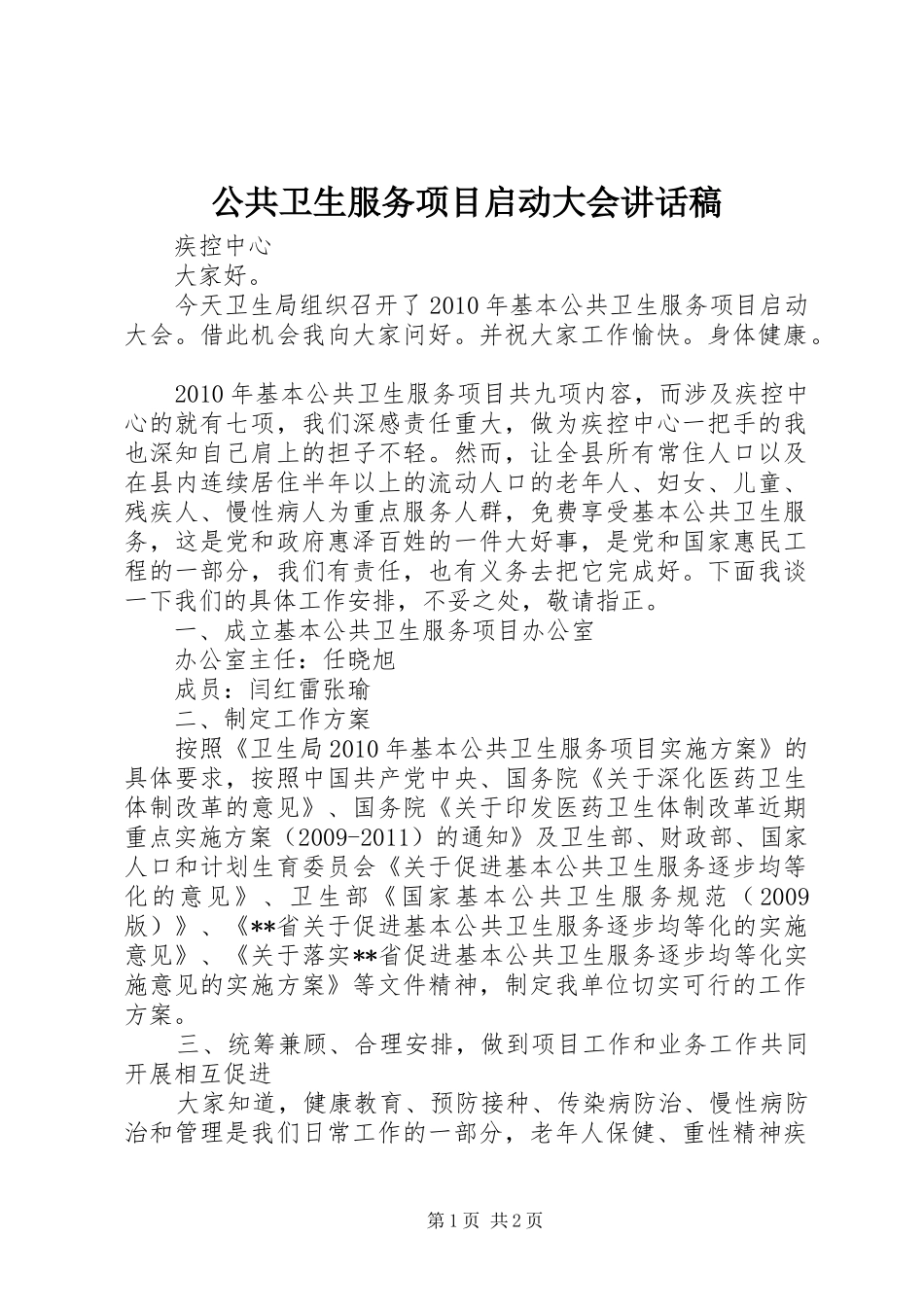 公共卫生服务项目启动大会讲话稿_第1页