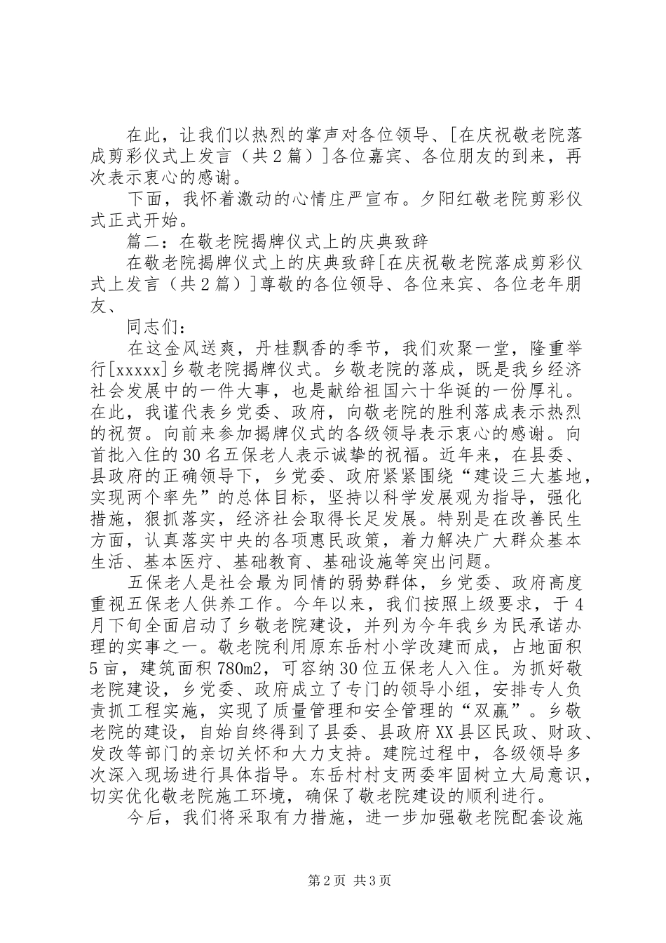在庆祝敬老院落成剪彩仪式上发言专题_第2页