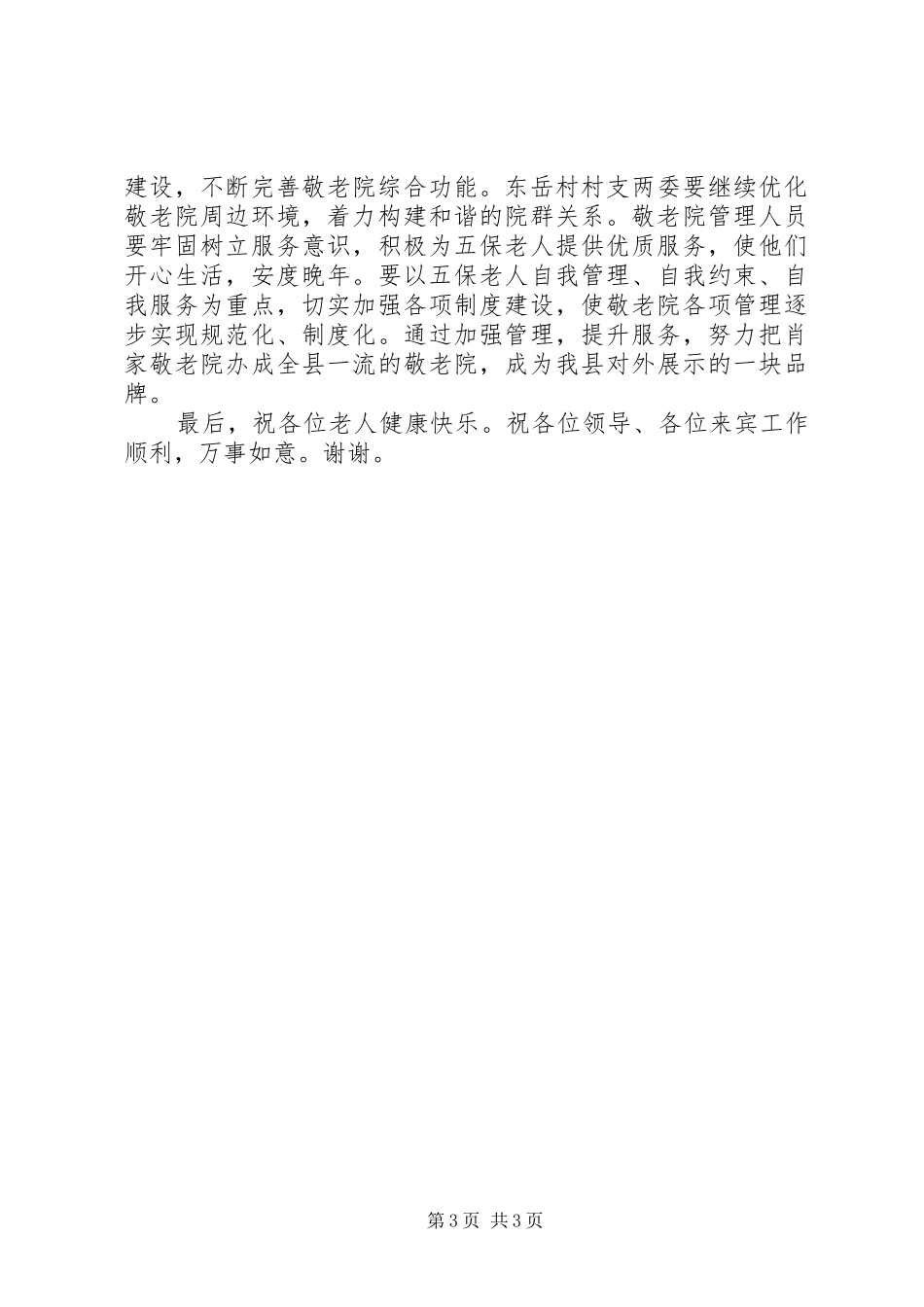在庆祝敬老院落成剪彩仪式上发言专题_第3页