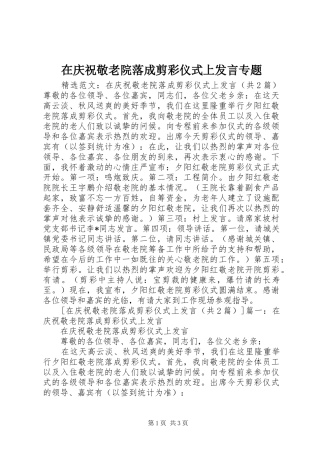 在庆祝敬老院落成剪彩仪式上发言专题