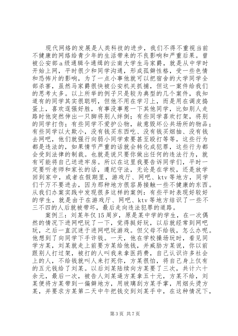 毓秀中学法制课演讲稿_第3页
