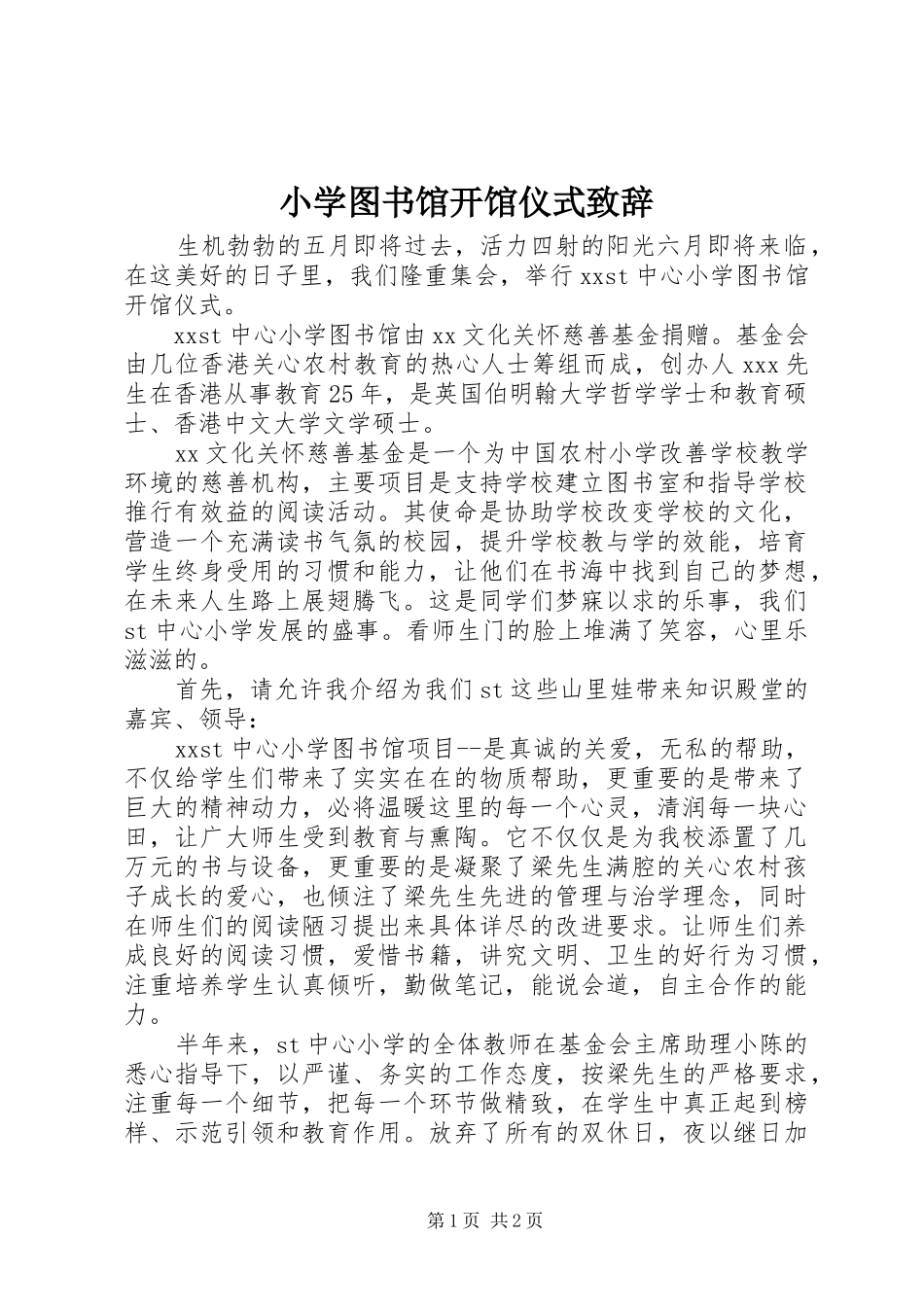 小学图书馆开馆仪式致辞_第1页