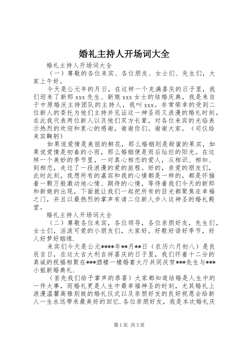 婚礼主持人开场词大全_第1页