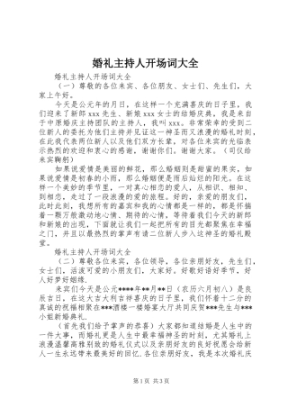 婚礼主持人开场词大全