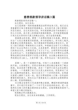 慈善捐款领导讲话稿3篇