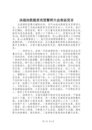 决战决胜脱贫攻坚誓师大会表态发言
