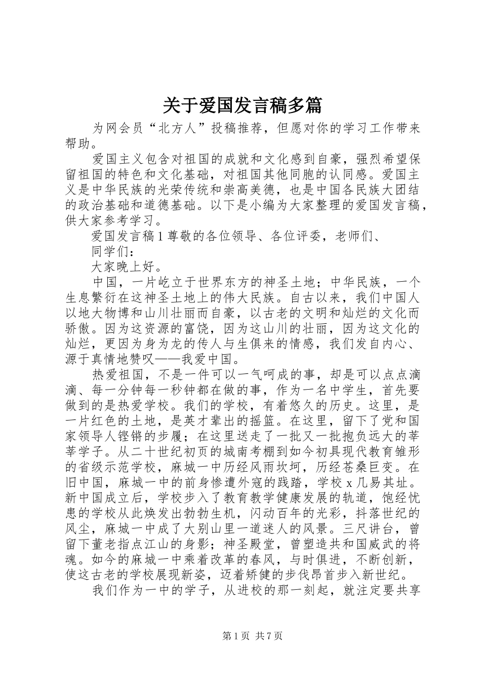 关于爱国发言稿多篇_第1页