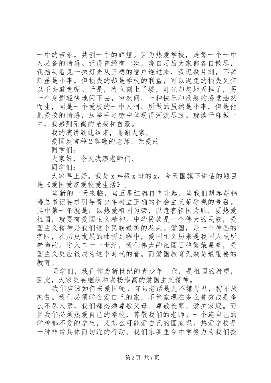 关于爱国发言稿多篇_第2页