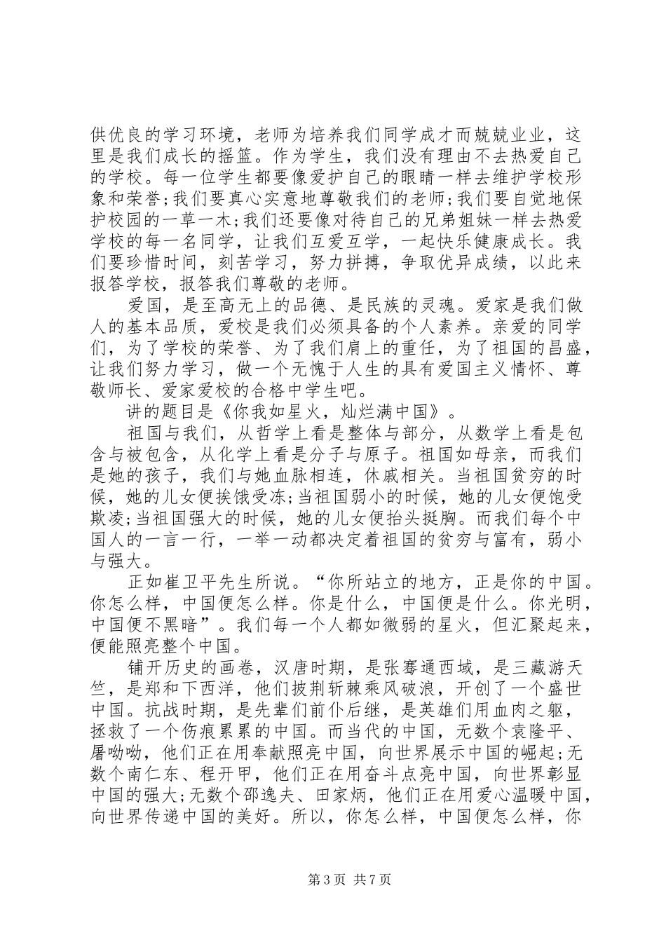 关于爱国发言稿多篇_第3页