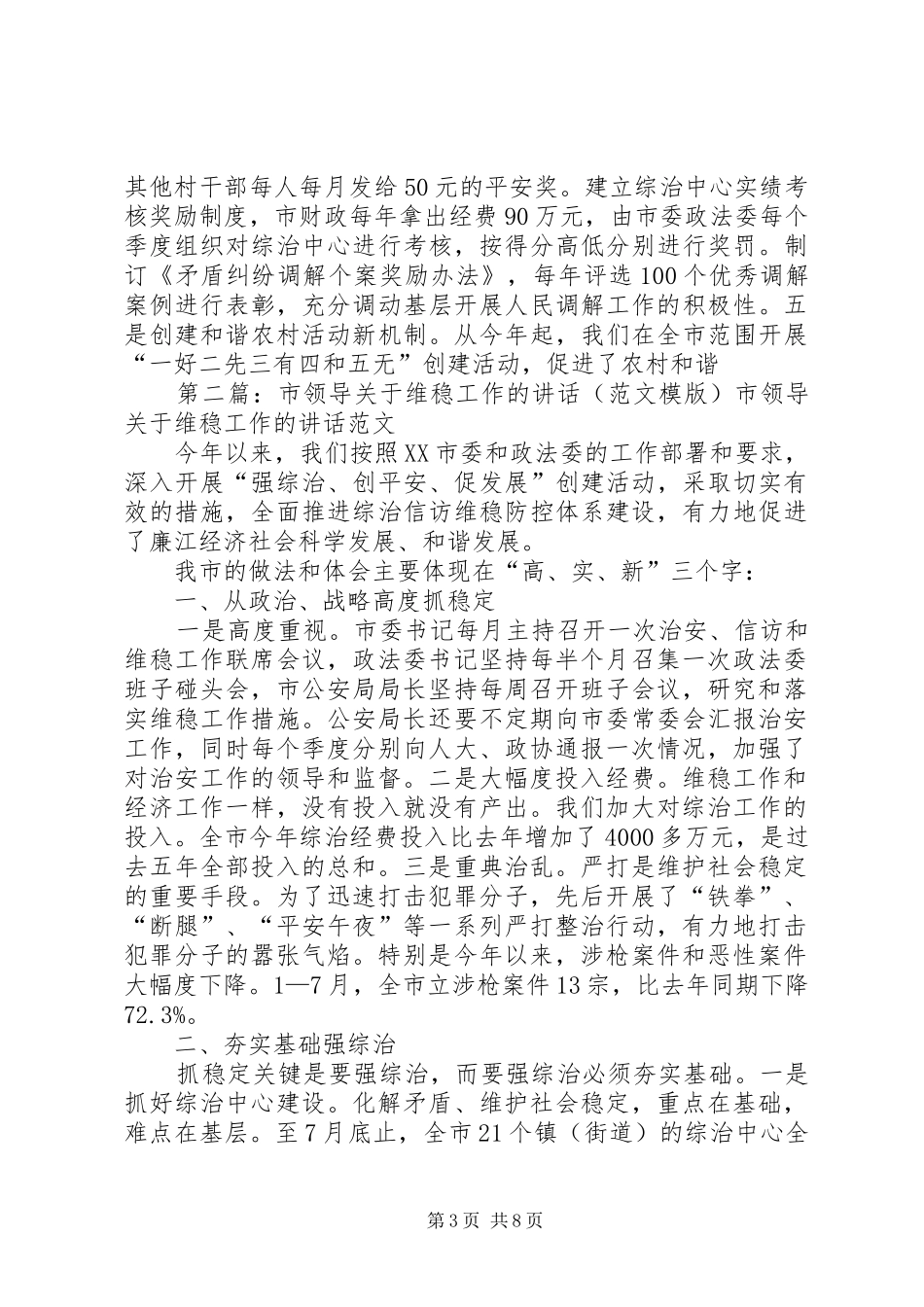 市领导关于维稳工作的讲话_第3页