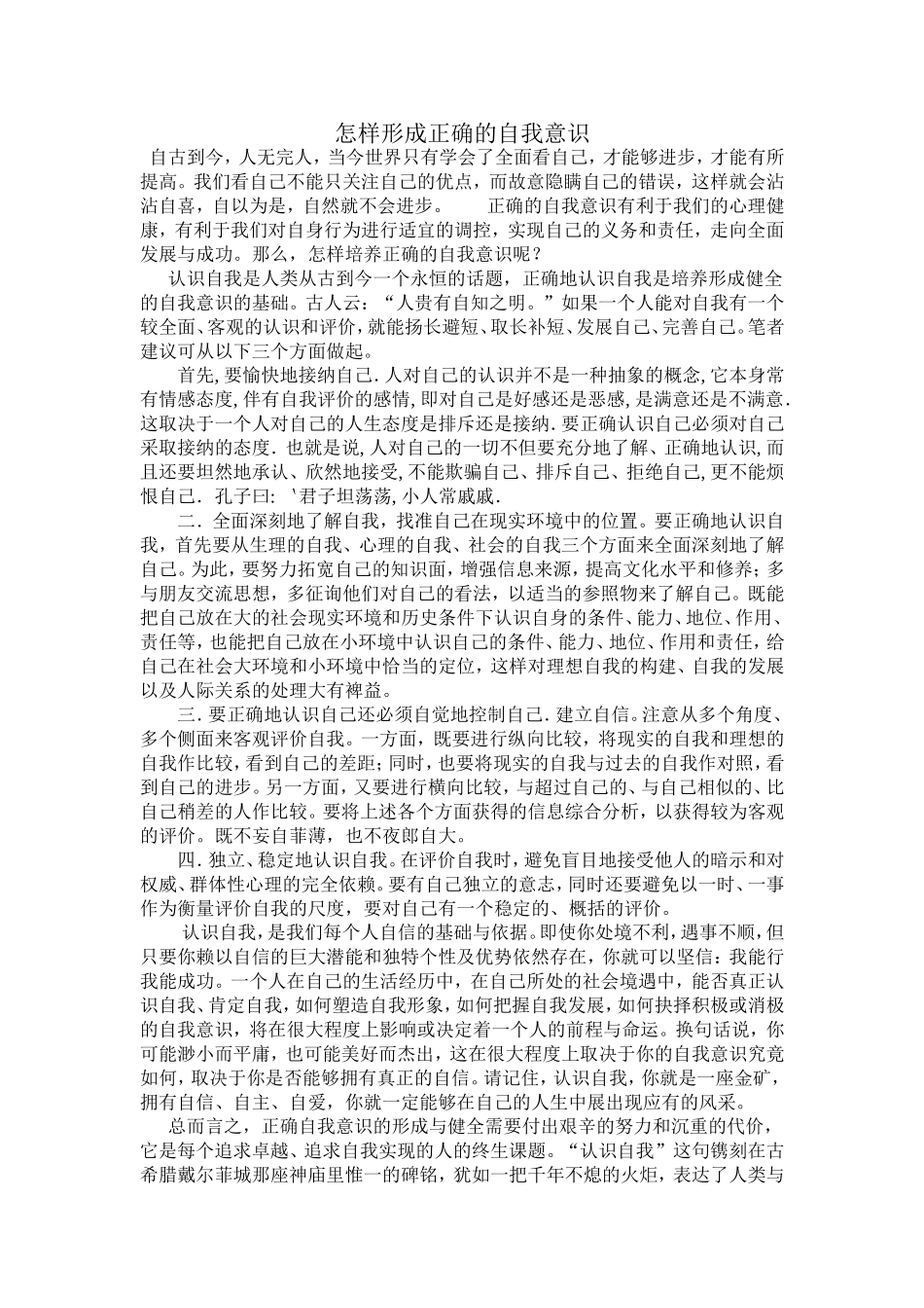 怎样形成正确的自我意识_第1页