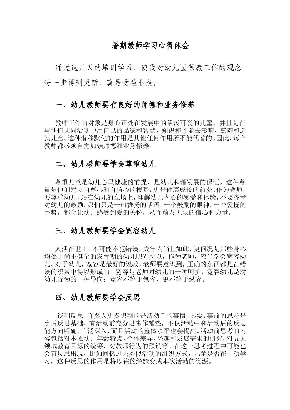 暑期教师学习心得体会_第1页