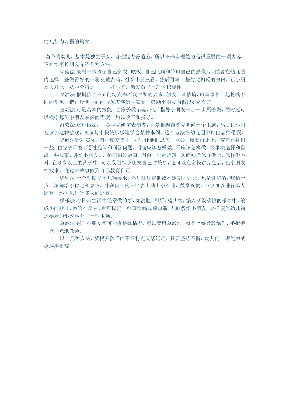 幼儿行为习惯的培养 (3)_第1页