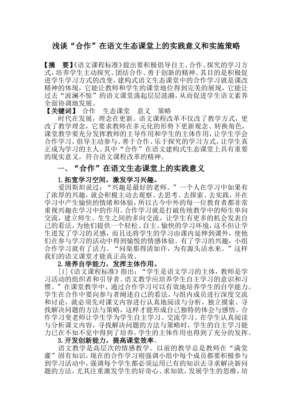 浅谈“合作”在语文生态课堂上的实践意义和实施策略_第1页