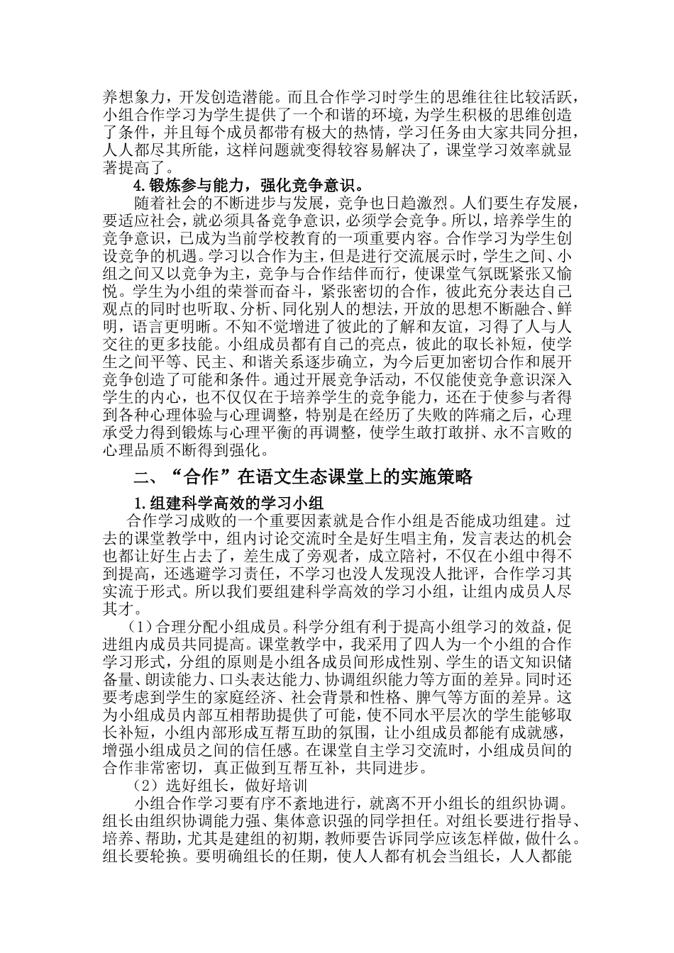 浅谈“合作”在语文生态课堂上的实践意义和实施策略_第2页