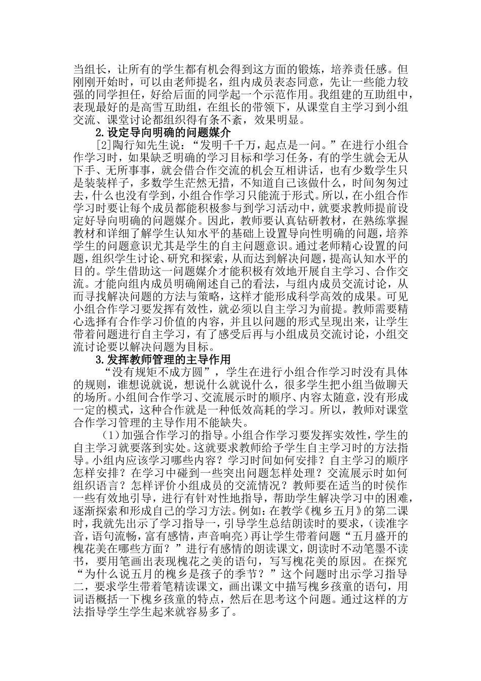 浅谈“合作”在语文生态课堂上的实践意义和实施策略_第3页