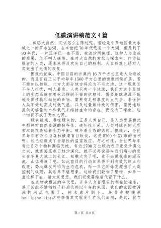 低碳演讲稿范文4篇