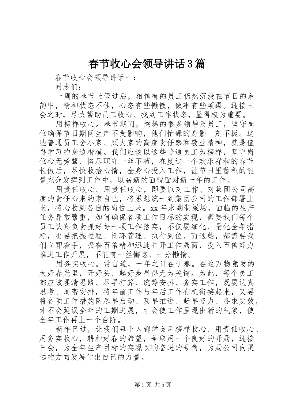 春节收心会领导讲话3篇_第1页