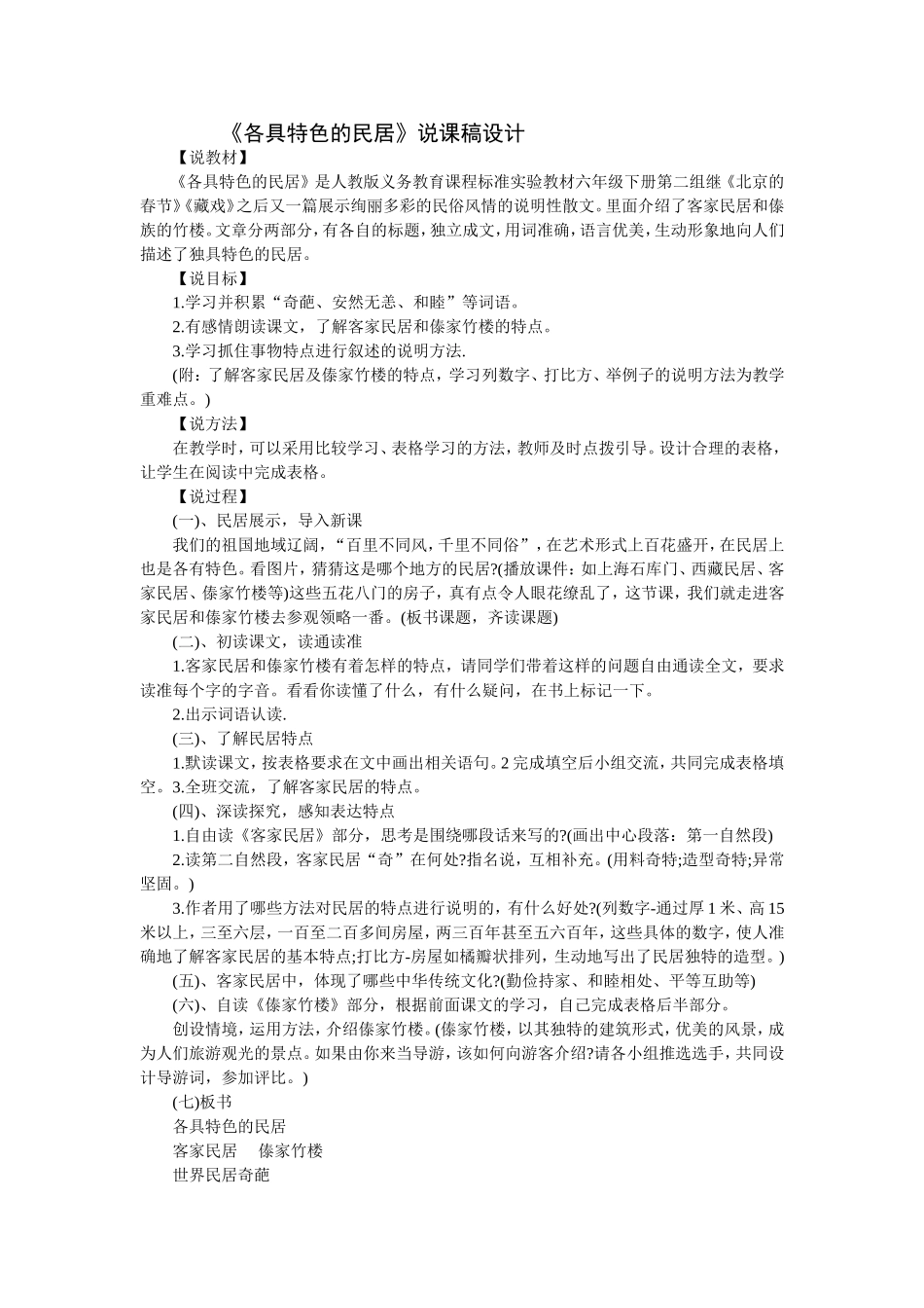 《各具特色的民居》说课设计_第1页