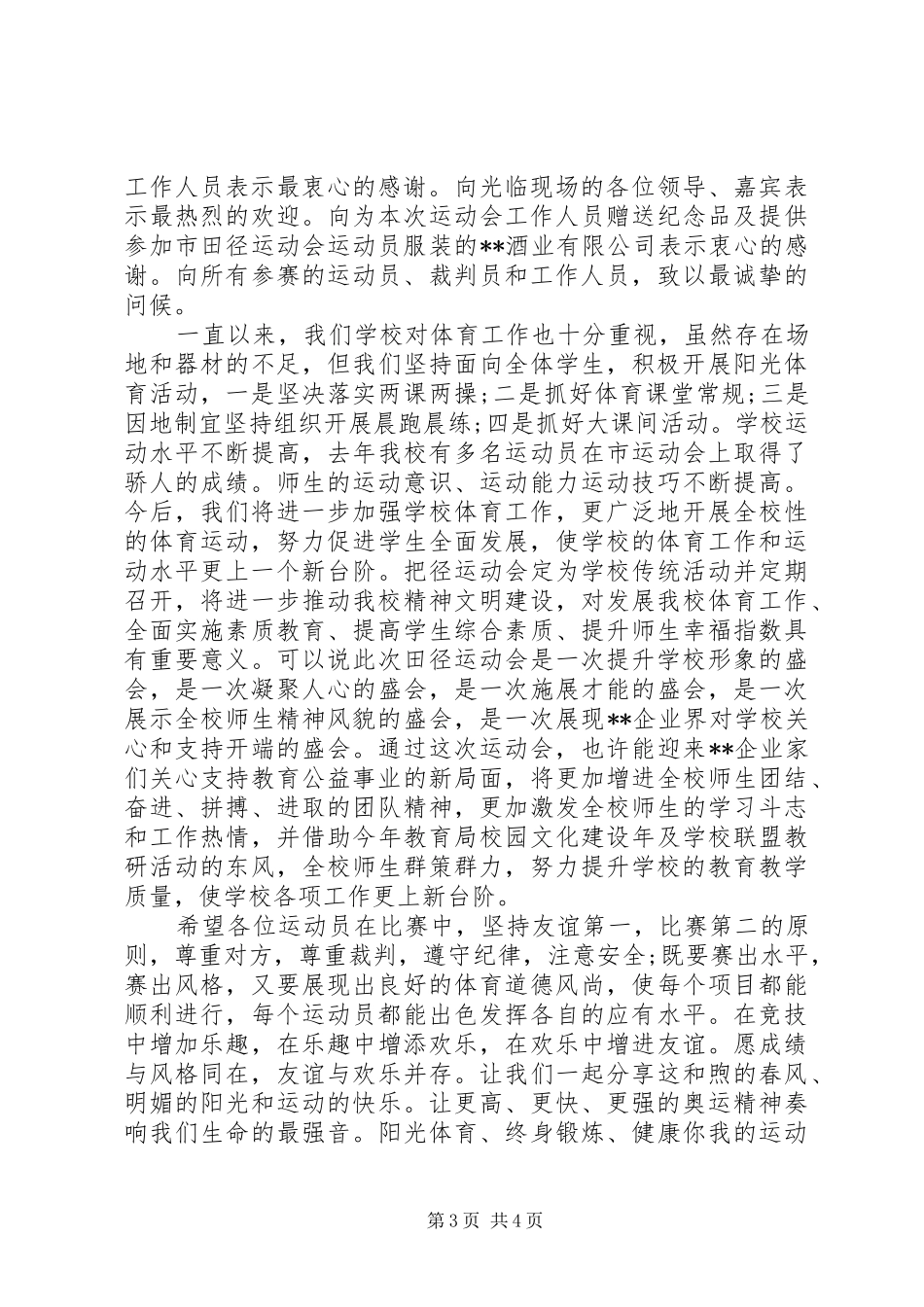 校园运动会上的校长讲话稿_第3页