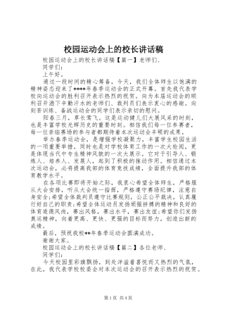 校园运动会上的校长讲话稿