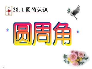 圆的认识圆周角