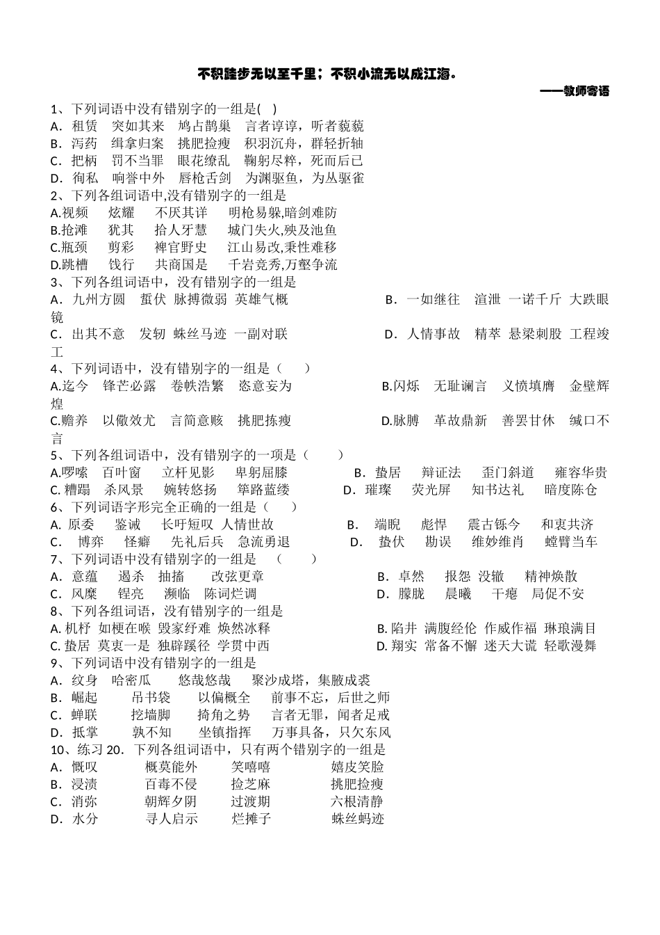常错的成语字词积累_第1页