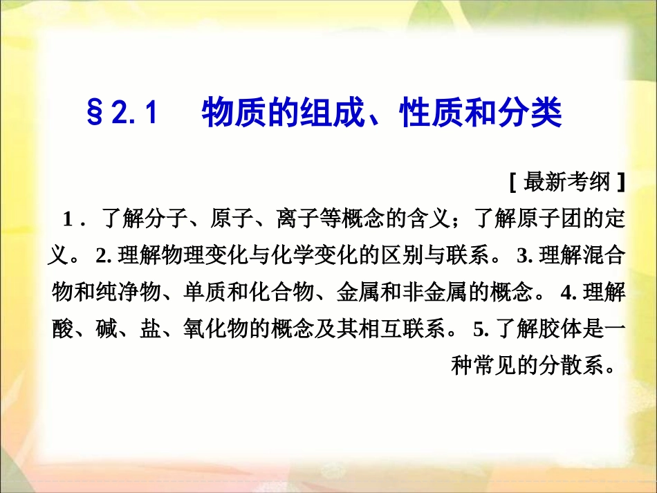 物质的组成性质及分类_第1页