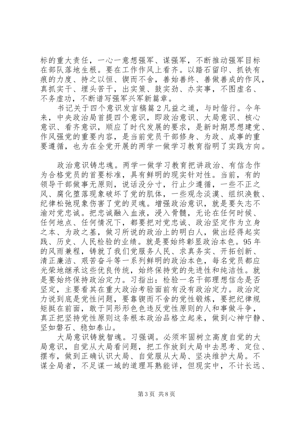 书记关于四个意识发言稿_第3页