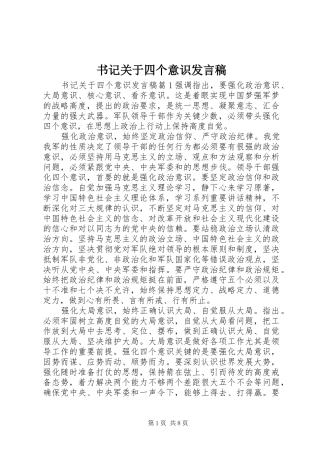 书记关于四个意识发言稿