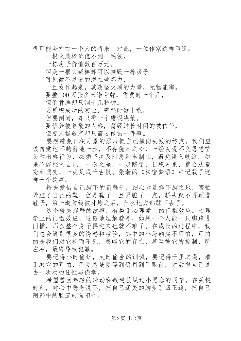 升旗仪式讲话稿：勿要放纵心中的恶念_第2页