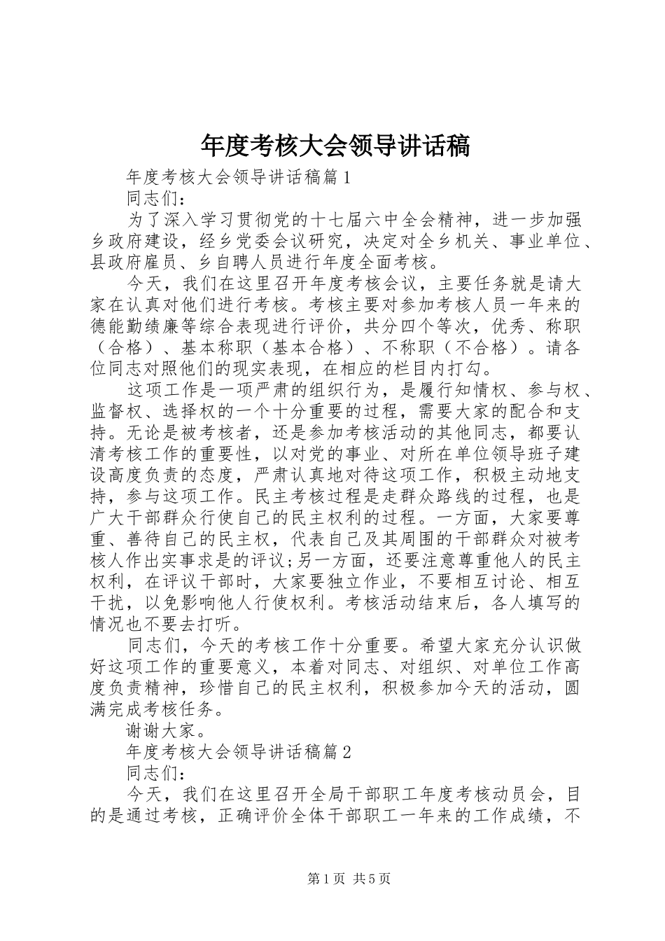 年度考核大会领导讲话稿_第1页