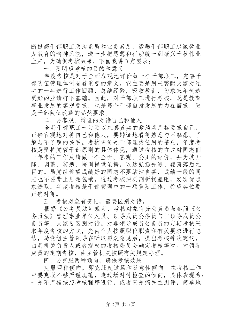 年度考核大会领导讲话稿_第2页