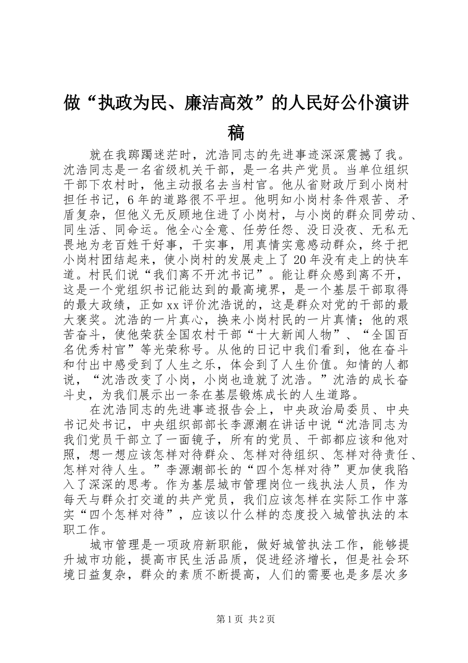 做“执政为民、廉洁高效”的人民好公仆演讲稿_第1页