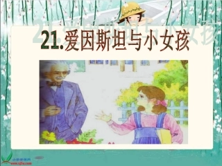 爱因斯坦和小女孩PPT课件新