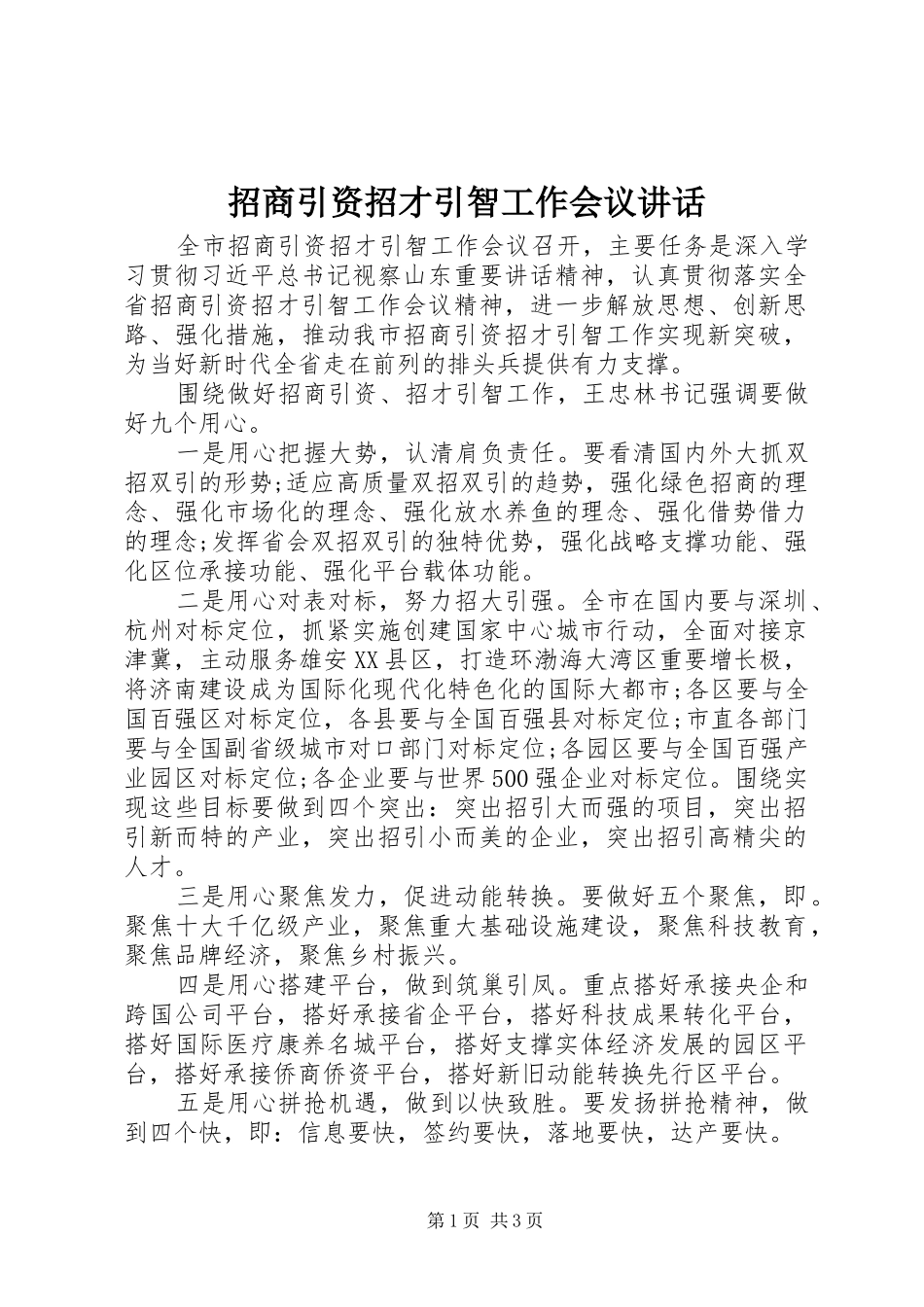 招商引资招才引智工作会议讲话_第1页