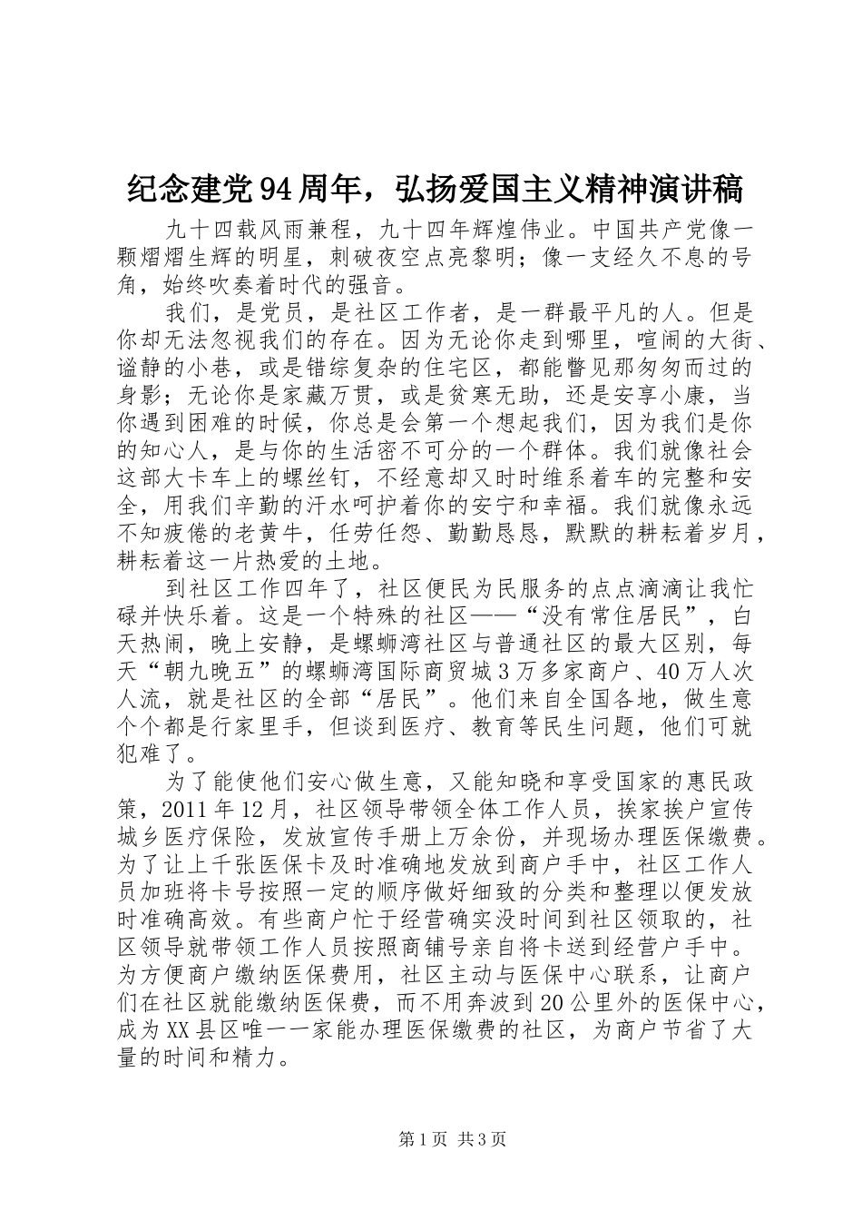 纪念建党94周年，弘扬爱国主义精神演讲稿_第1页